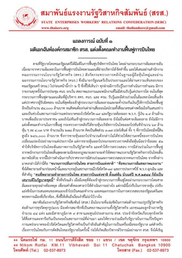 สรส. แถลงการณ์ "ไม่ไว้วางใจ" กระบวนการฟื้นฟูการบินไทย