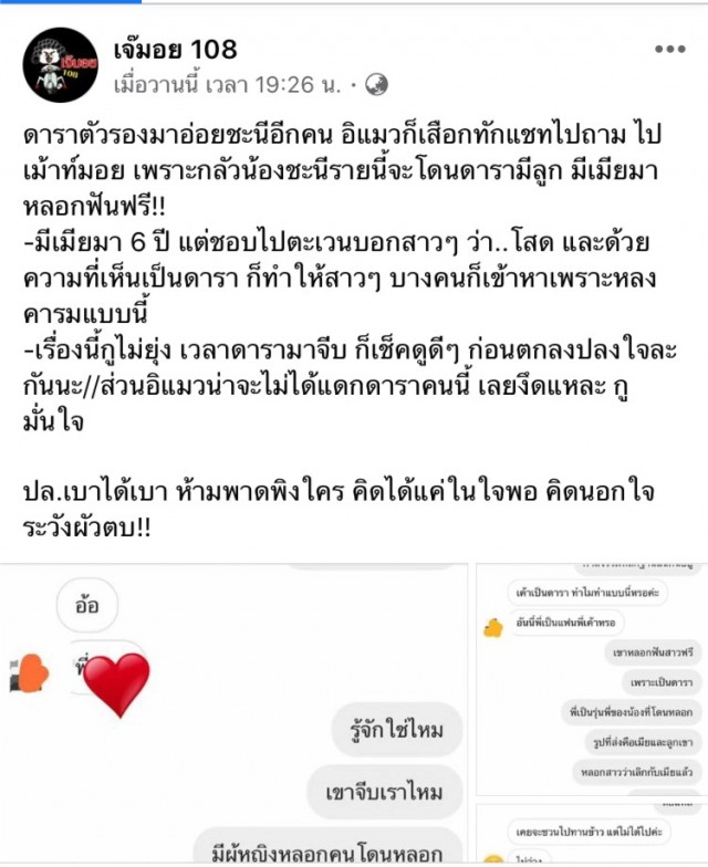 เพจดังแฉ ดาราหนุ่มมีครอบครัวแล้ว ชอบไดเรคไอจีขอกินตับสาว