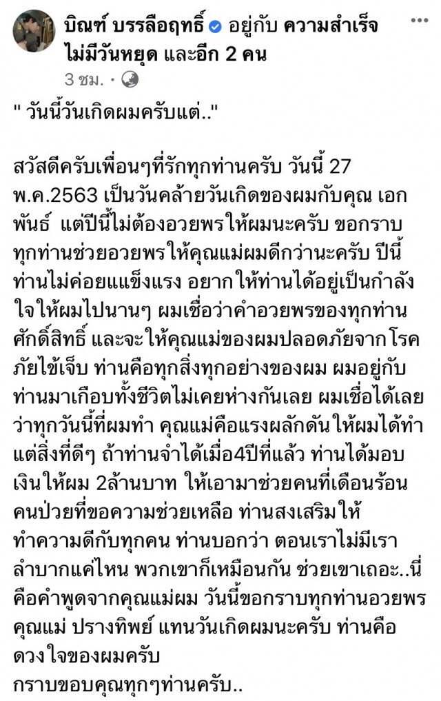สุดซึ้ง! วันเกิดแฝดฮีโร่ "บิณฑ์-เอกพันธ์" ขอให้อวยพร "คุณแม่" แทน