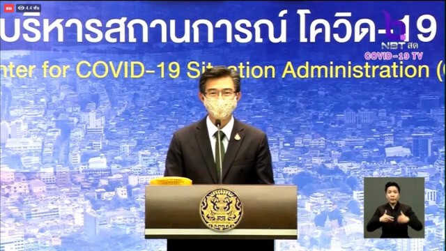 ศบค. แถลงไทยพบติดโควิดเพิ่ม 9 ราย ไร้ผู้เสียชีวิตเพิ่ม!