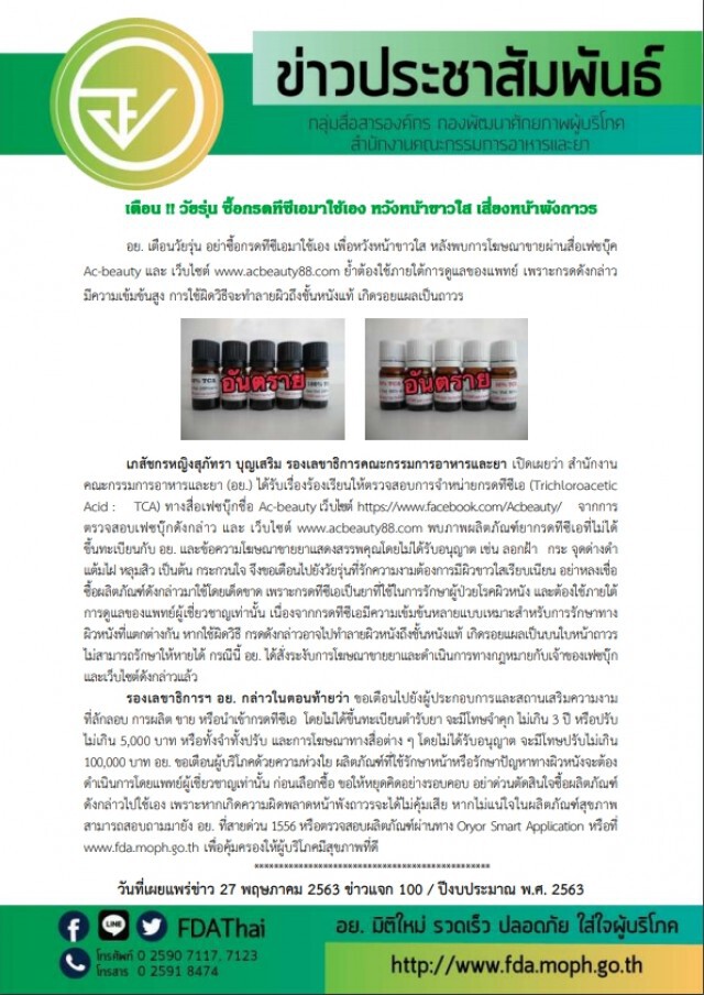 อย.เตือน! อย่าซื้อกรดทีซีเอมาใช้เอง เสี่ยงหน้าพังถาวร