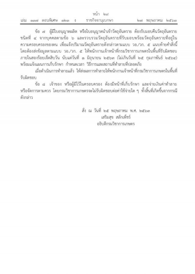 ประกาศเรียกเก็บ "พาราควอต-คลอร์ไพริฟอส" ขีดเส้นส่งคืนใน 90 วัน
