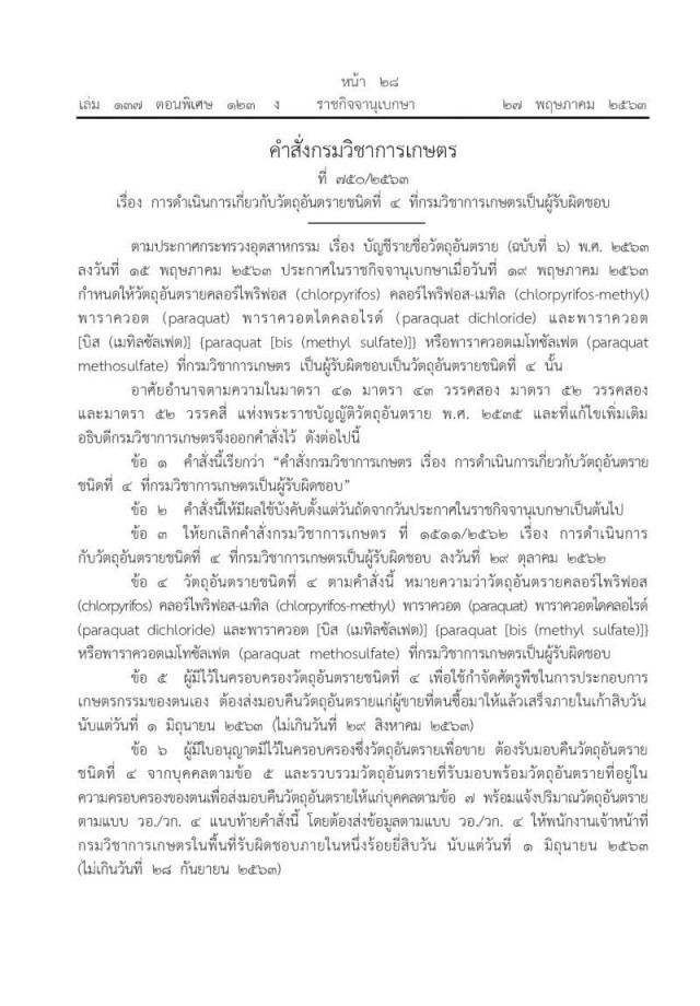 ประกาศเรียกเก็บ "พาราควอต-คลอร์ไพริฟอส" ขีดเส้นส่งคืนใน 90 วัน