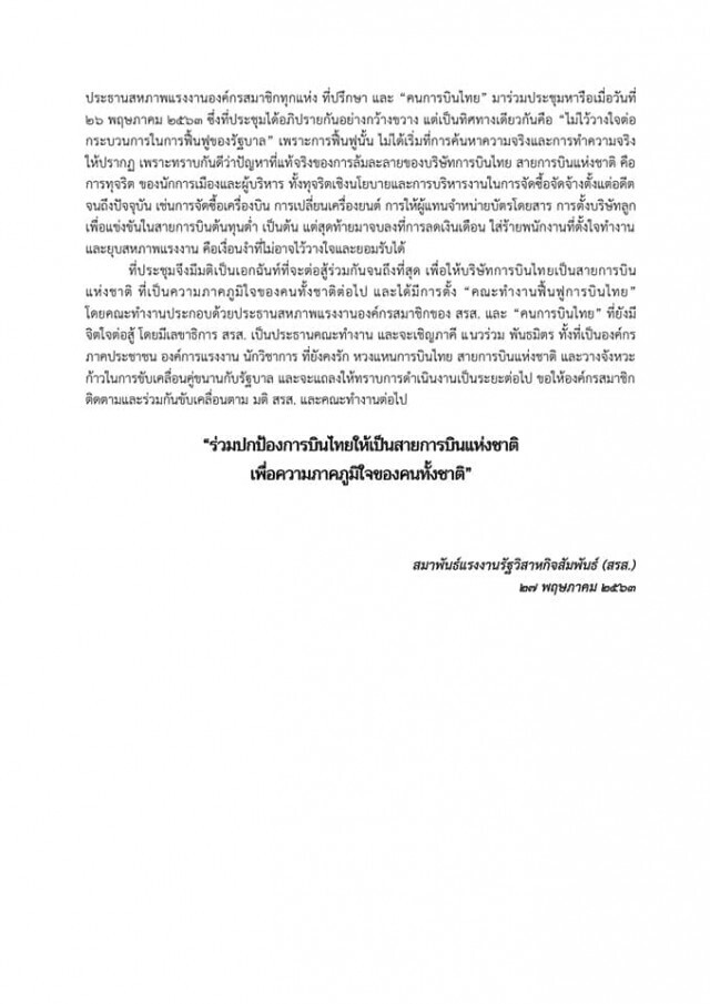 สรส. แถลงการณ์ "ไม่ไว้วางใจ" กระบวนการฟื้นฟูการบินไทย