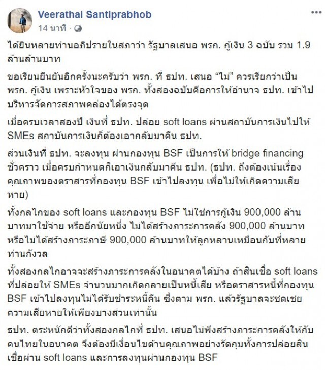 'วิรไท' ย้ำ พ.ร.ก. 3 ฉบับแบงก์ชาติ 'ไม่ใช่กู้เงิน'