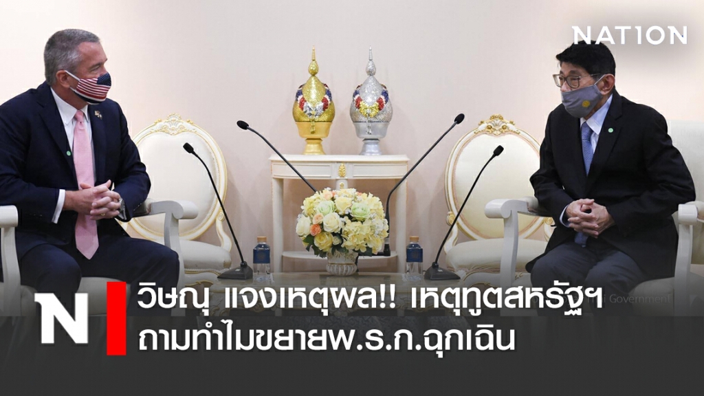 วิษณุ แจงเหตุผล!! เหตุทูตสหรัฐฯ ถามทำไมขยายพ.ร.ก.​ฉุกเฉิน