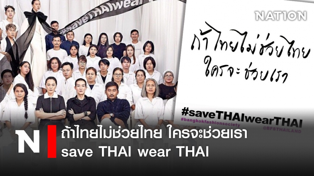 "ถ้าไทยไม่ช่วยไทย ใครจะช่วยเรา" save THAI wear THAI "ถ้าไทยไม่ช่วยไทย ใครจะช่วยเรา" save THAI wear THAI