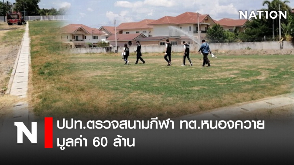 ปปท.ตรวจสนามกีฬา ทต.หนองควาย มูลค่า 60 ล้าน