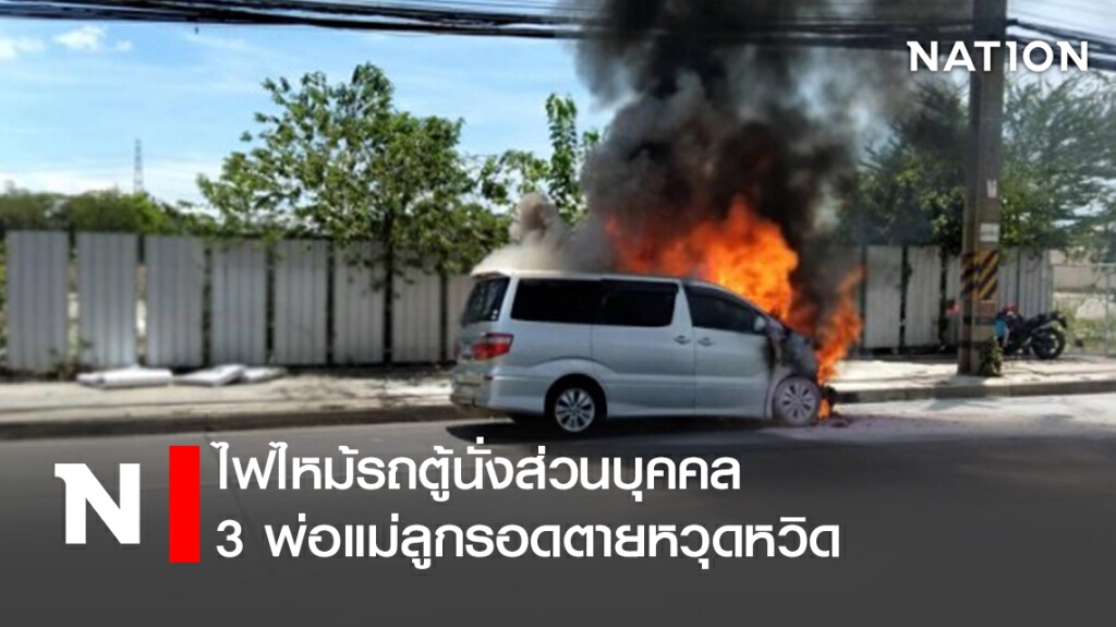 ไฟไหม้รถตู้นั่งส่วนบุคคล 3 พ่อแม่ลูกรอดตายหวุดหวิด ไฟไหม้รถตู้นั่งส่วนบุคคล 3 พ่อแม่ลูกรอดตายหวุดหวิด