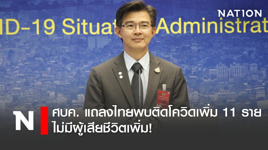 ศบค. แถลงไทยพบติดโควิดเพิ่ม 11 ราย ไม่มีผู้เสียชีวิตเพิ่ม! ศบค. แถลงไทยพบติดโควิดเพิ่ม 11 ราย ไม่มีผู้เสียชีวิตเพิ่ม!
