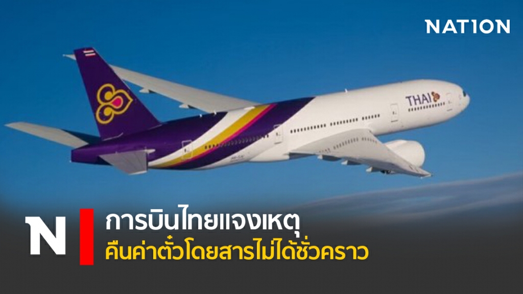 การบินไทยแจงเหุตคืนค่าตั๋วโดยสารไม่ได้ชั่วคราว