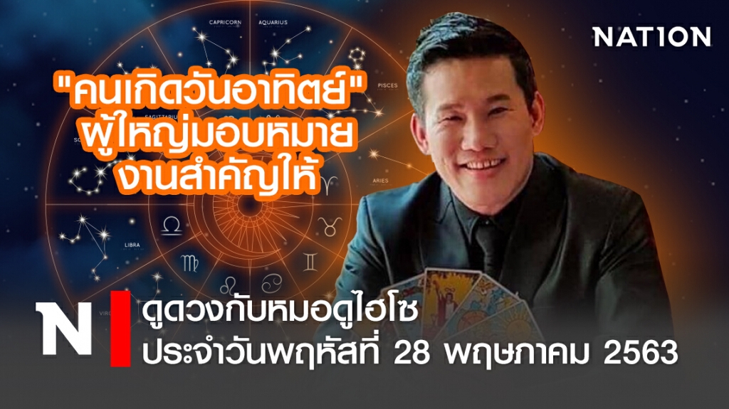 ดวงประจำวันพฤหัสที่ 28 พฤษภาคม พ.ศ. 2563คนเกิดวันอาทิตย์ ผู้ใหญ่มอบหมายงานสำคัญให้