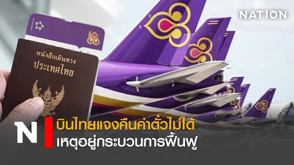 บินไทยแจงคืนค่าตั๋วไม่ได้ เหตุอยู่กระบวนการฟื้นฟู บินไทยแจงคืนค่าตั๋วไม่ได้ เหตุอยู่กระบวนการฟื้นฟู