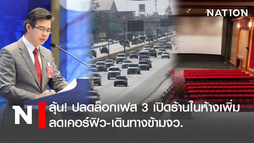 ลุ้น! ปลดล็อกเฟส 3 เปิดร้านในห้างเพิ่ม-ลดเคอร์ฟิว-เดินทางข้ามจว. ลุ้น! ปลดล็อกเฟส 3 เปิดร้านในห้างเพิ่ม-ลดเคอร์ฟิว-เดินทางข้ามจว.
