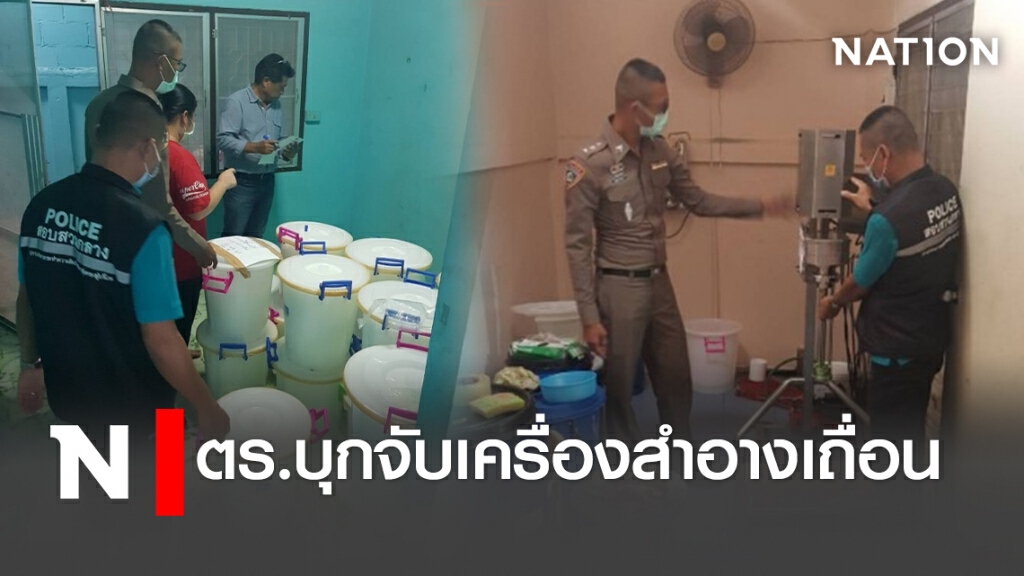 ตร.บุกจับเครื่องสำอางเถื่อน
