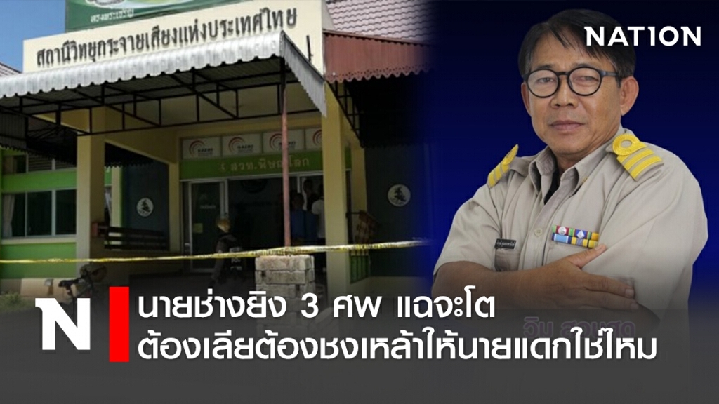 นายช่างยิง3ศพ แฉแหลก จะโตต้องชงเหล้า ให้นายแดกใช่ไหม