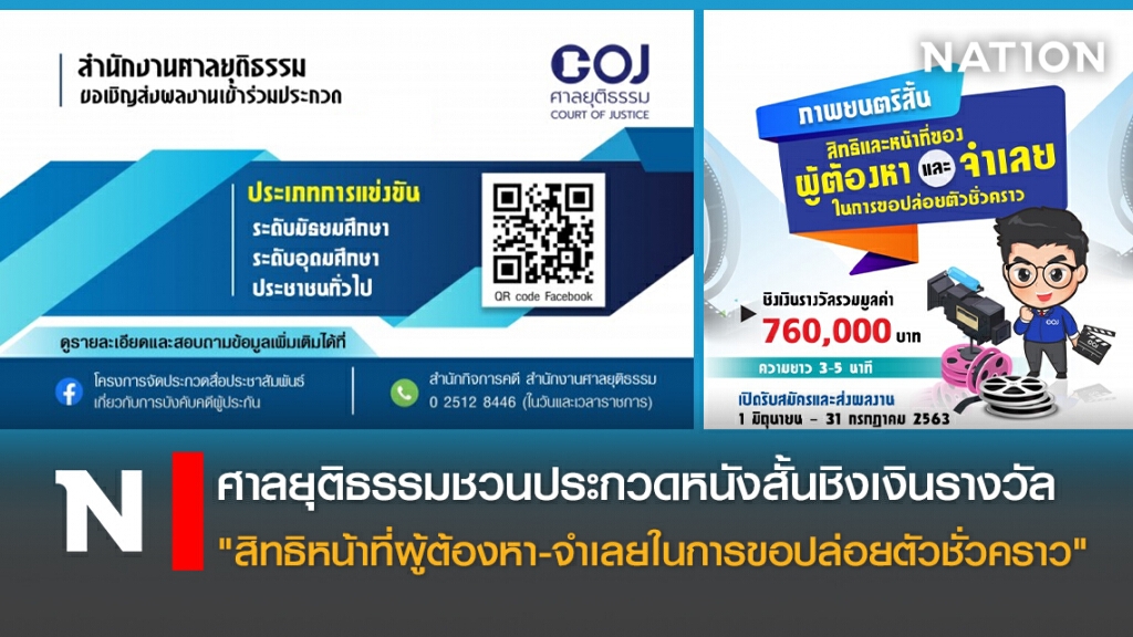 ศาลยุติธรรมชวนประกวดหนังสั้นชิงเงินรางวัล "สิทธิหน้าที่ผู้ต้องหา-จำเลยในการขอปล่อยตัวชั่วคราว"