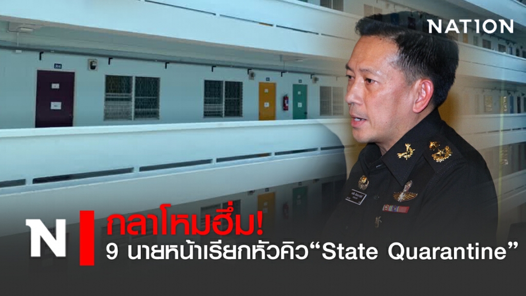 กลาโหมฮึ่ม! 9 นายหน้าเรียกหัวคิว State Quarantine