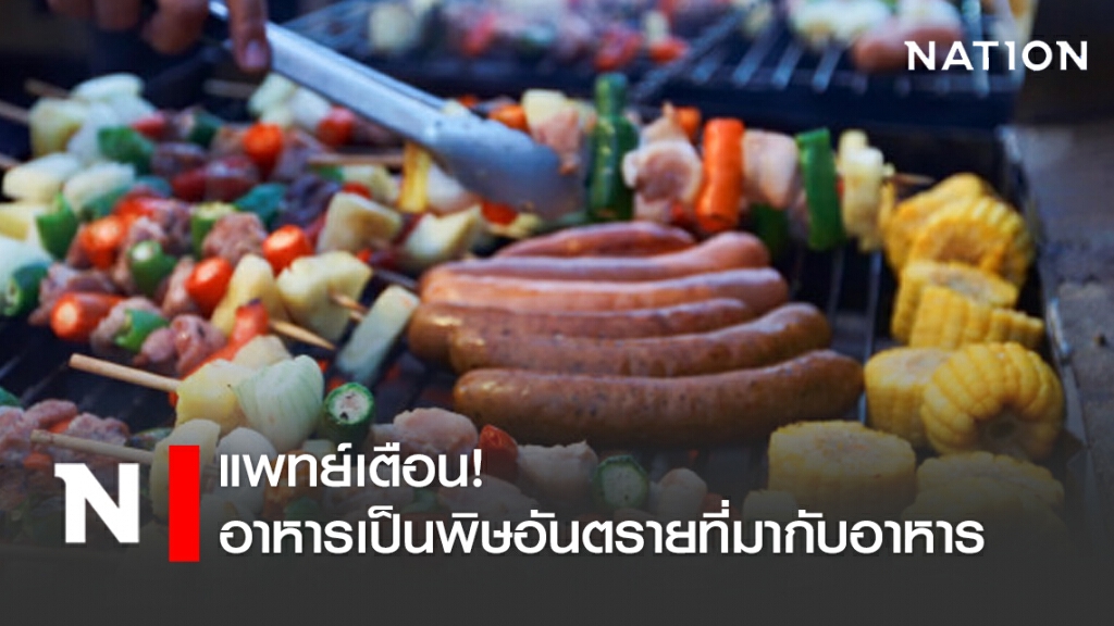 แพทย์เตือน! อาหารเป็นพิษอันตรายที่มากับอาหาร
