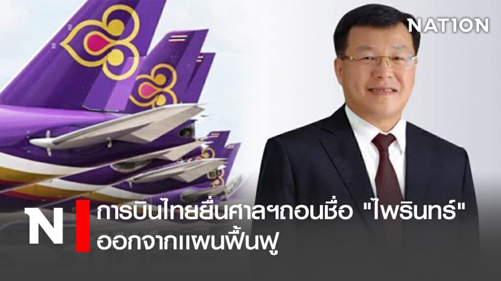 การบินไทยยื่นศาลฯถอนชื่อ "ไพรินทร์" ออกจากเเผนฟื้นฟู การบินไทยยื่นศาลฯถอนชื่อ "ไพรินทร์" ออกจากเเผนฟื้นฟู