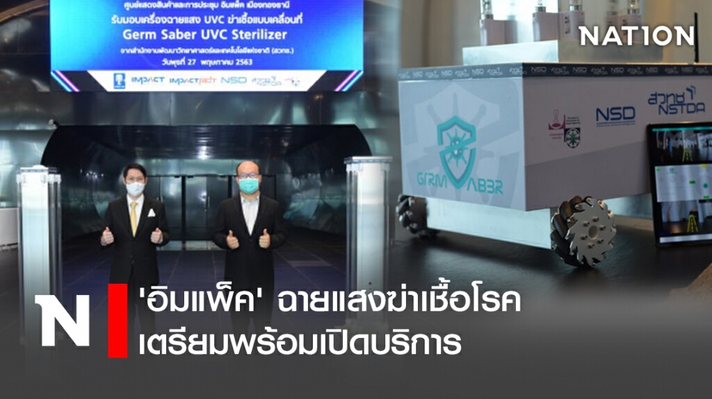 'อิมแพ็ค' ฉายแสงฆ่าเชื้อโรคเตรียมพร้อมเปิดบริการ