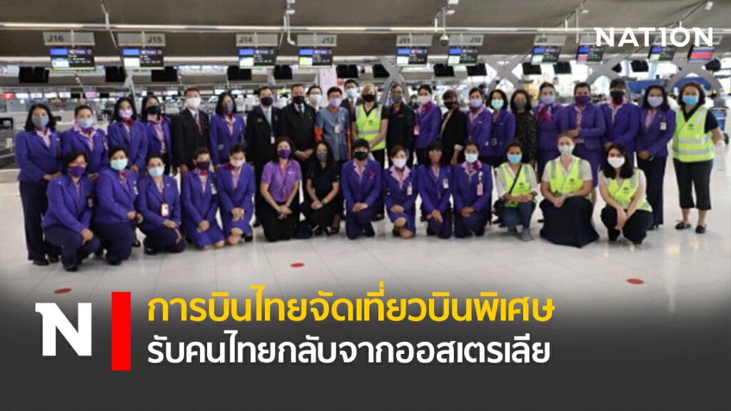 การบินไทยจัดเที่ยวบินพิเศษรับคนไทยกลับจากออสเตรเลีย