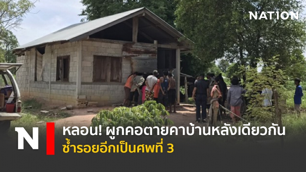 หลอน! ผูกคอตายคาบ้านหลังเดียวกันซ้ำรอยอีกเป็นศพที่ 3 หลอน! ผูกคอตายคาบ้านหลังเดียวกันซ้ำรอยอีกเป็นศพที่ 3