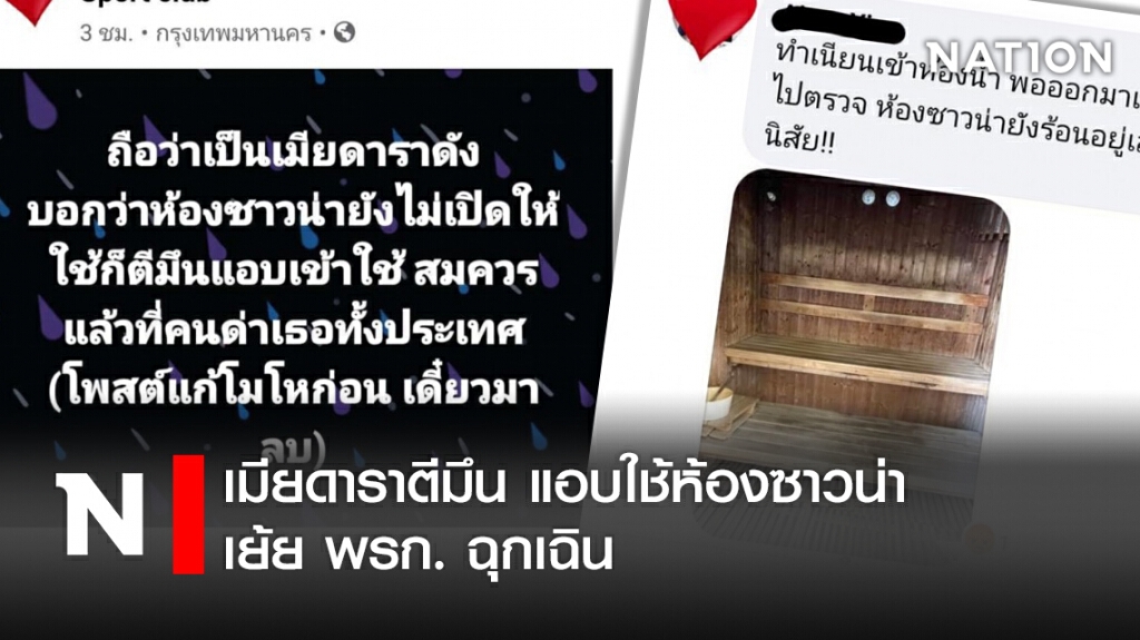 เมียดาราตีมึน แอบใช้ห้องซาวน่า เย้ย พ.ร.ก. ฉุกเฉิน