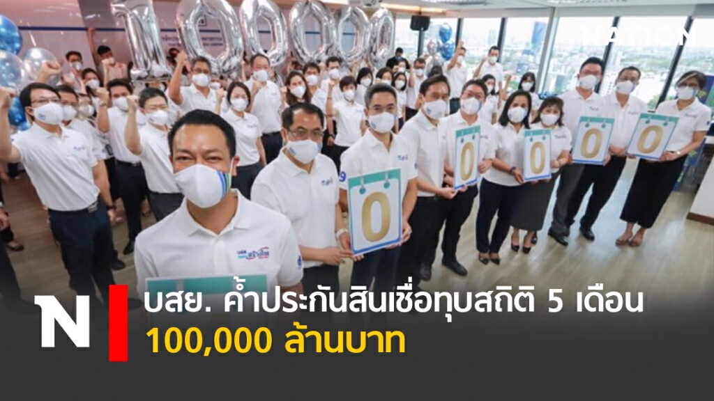 บสย. ค้ำประกันสินเชื่อทุบสถิติ 5 เดือน 100,000 ล้านบาท
