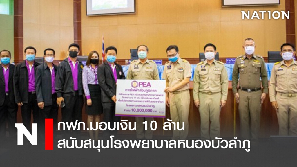 กฟภ.มอบเงิน 10 ล้าน สนับสนุนโรงพยาบาลหนองบัวลำภู กฟภ.มอบเงิน 10 ล้าน สนับสนุนโรงพยาบาลหนองบัวลำภู