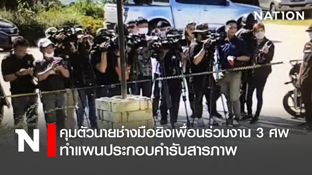 คุมตัวนายช่างมือยิงเพื่อนร่วมงาน3ศพ ทำแผนประกอบคำรับสารภาพ