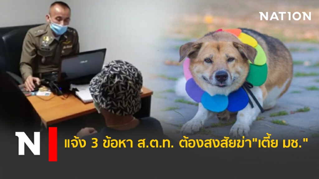 แจ้ง 3 ข้อหา ส.ต.ท.ต้องสงสัยฆ่า "เตี้ย มช."