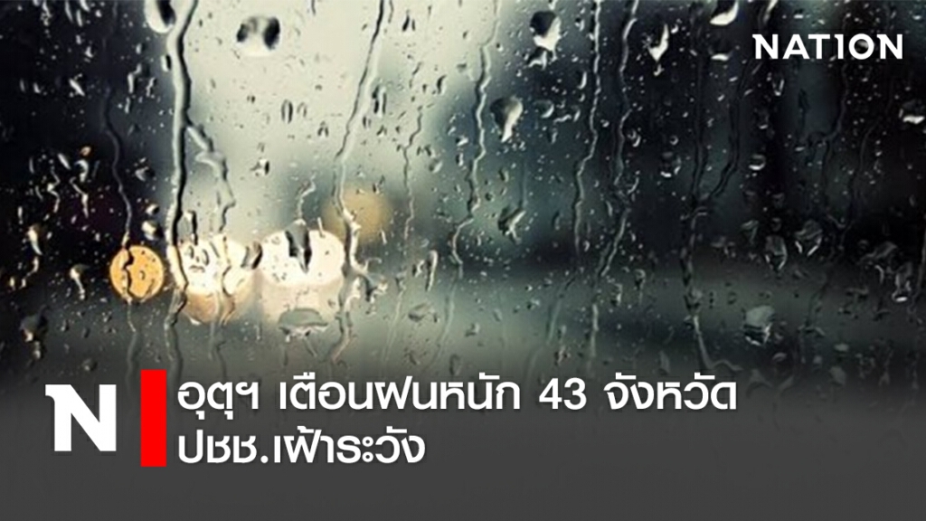 อุตุฯ เตือนฝนหนัก 43จังหวัด ปชช.เฝ้าระวัง