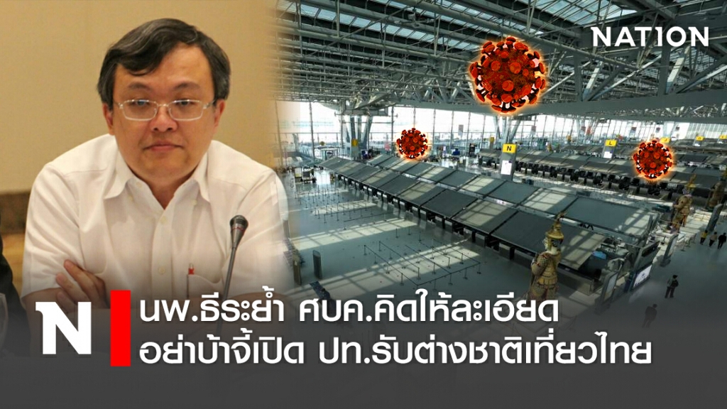 นพ.ธีระย้ำศบค.คิดให้ละเอียด อย่าบ้าจี้เปิดปท.รับต่างชาติเที่ยวไทย