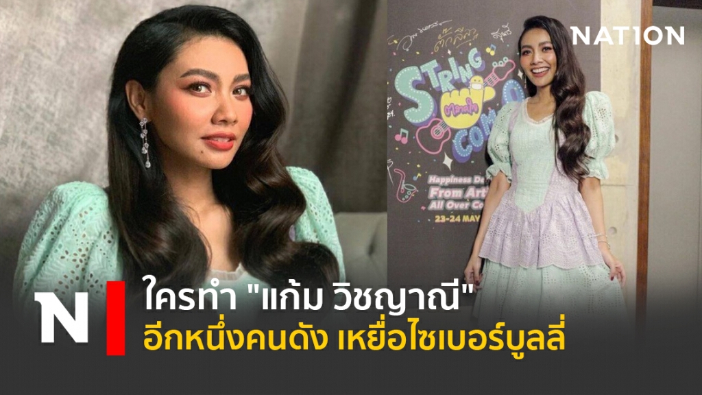 ใครทำ "แก้ม วิชญาณี" อีกหนึ่งคนดัง เหยื่อไซเบอร์บูลลี่