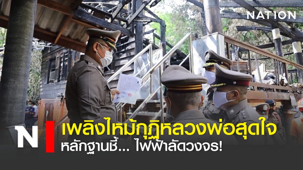 เพลิงไหม้กุฏิหลวงพ่อสุดใจ หลักฐานชี้... ไฟฟ้าลัดวงจร!