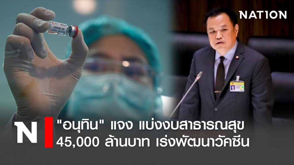 "อนุทิน"แจงแบ่งงบสาธารณสุข 45,000 ล้านบาทเร่งพัฒนาวัคซีน "อนุทิน"แจงแบ่งงบสาธารณสุข 45,000 ล้านบาทเร่งพัฒนาวัคซีน