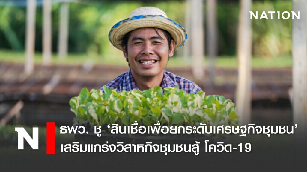 ธพว. ชู ‘สินเชื่อเพื่อยกระดับเศรษฐกิจชุมชน’ เสริมแกร่งวิสาหกิจชุมชนสู้ โควิด-19