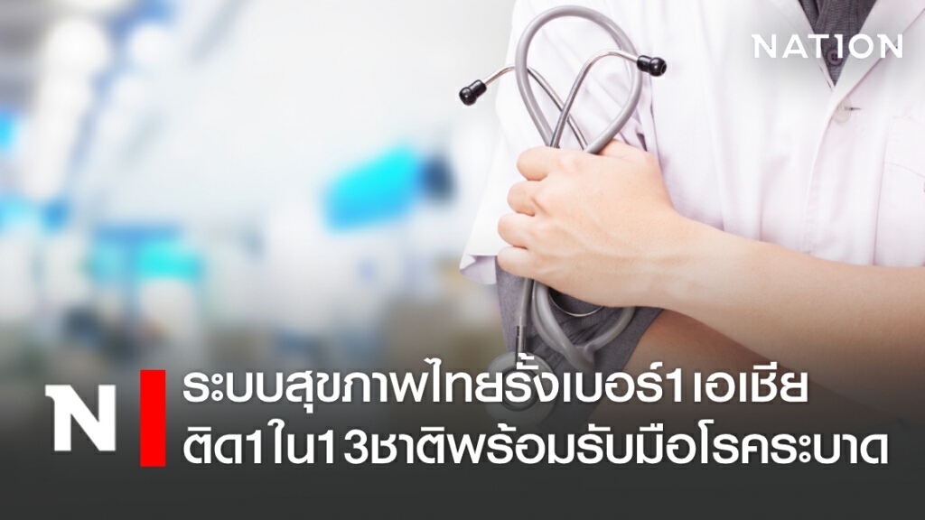 ระบบสุขภาพไทยรั้งเบอร์1เอเชีย ติด1ใน13ชาติพร้อมรับมือโรคระบาด