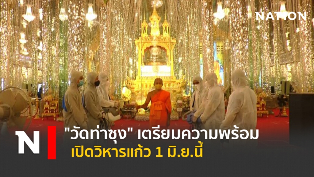 "วัดท่าซุง" เตรียมความพร้อมเปิดวิหารแก้ว 1 มิ.ย.นี้