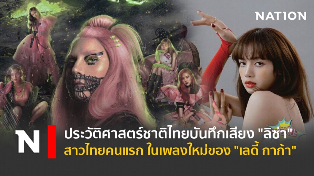 ประวัติศาสตร์ชาติไทยบันทึก เสียง "ลิซ่า" สาวไทยคนแรก ในเพลงใหม่ของ "เลดี้ กาก้า" ประวัติศาสตร์ชาติไทยบันทึก เสียง "ลิซ่า" สาวไทยคนแรก ในเพลงใหม่ของ "เลดี้ กาก้า"