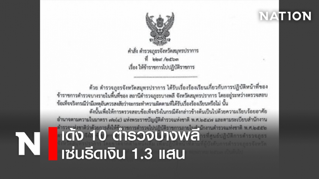 เด้ง 10 ตำรวจบางพลี-เซ่นรีดเงิน 1.3 แสน เด้ง 10 ตำรวจบางพลี-เซ่นรีดเงิน 1.3 แสน