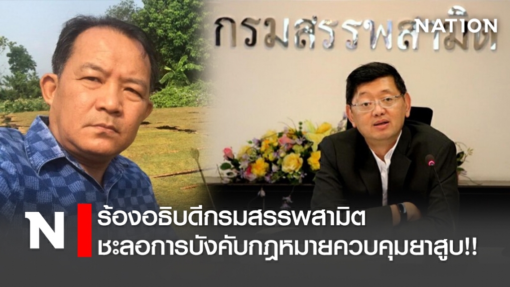 ร้องอธิบดีกรมสรรพสามิตชะลอการบังคับกฎหมายควบคุมยาสูบ!!