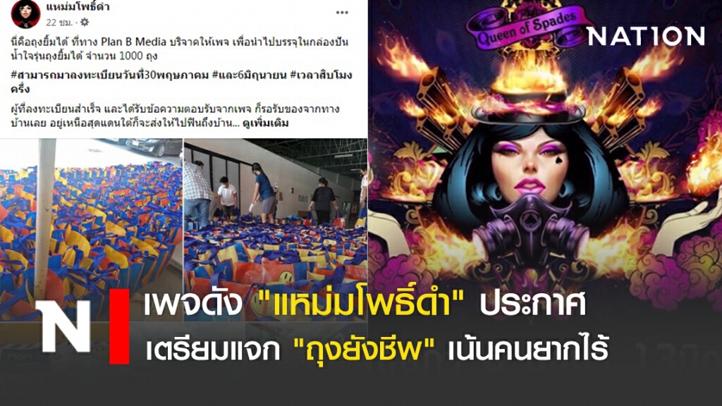 เพจดัง "แหม่มโพธิ์ดำ" ประกาศ เตรียมแจก "ถุงยังชีพ" เน้นคนยากไร้