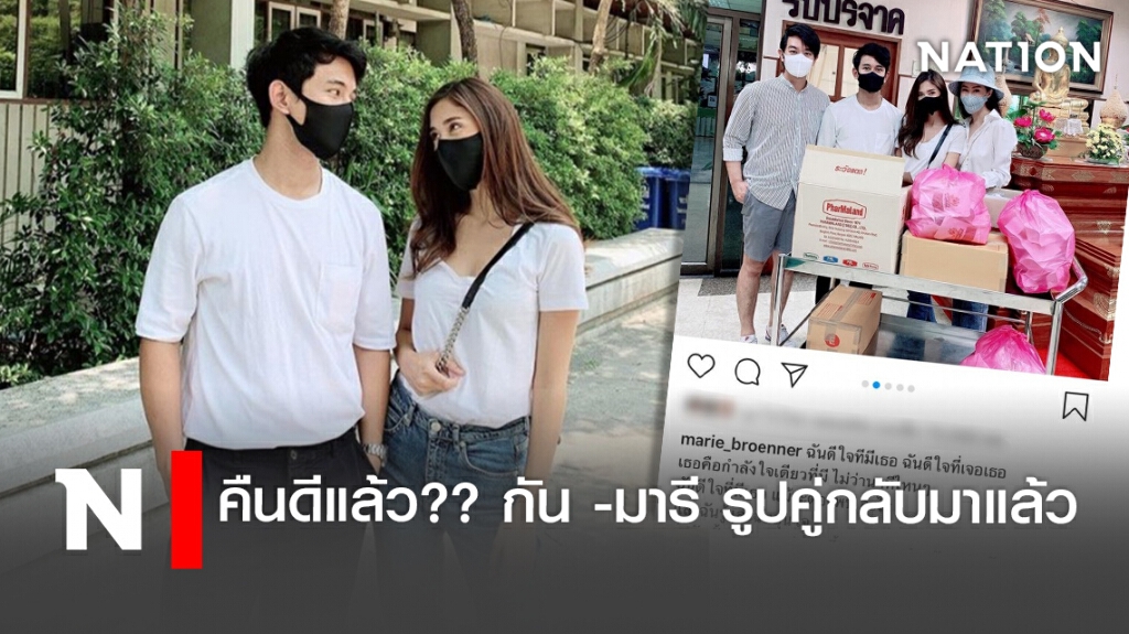 คืนดีแล้ว?? "กัน-มารี" รูปคู่กลับมาแล้ว คืนดีแล้ว?? "กัน-มารี" รูปคู่กลับมาแล้ว
