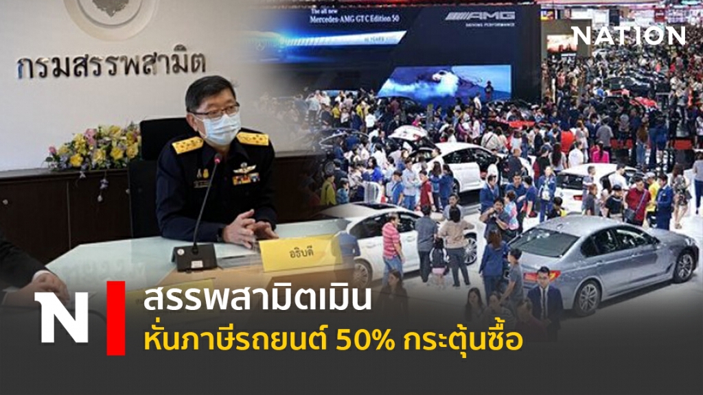 สรรพสามิตเมินหั่นภาษีรถยนต์ 50% กระตุ้นซื้อ สรรพสามิตเมินหั่นภาษีรถยนต์ 50% กระตุ้นซื้อ