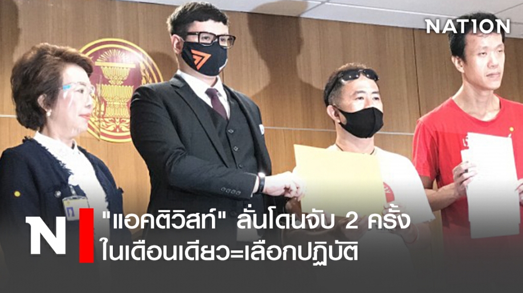 "แอคติวิสท์" ลั่น ! เดือนเดียวถูกจับสองครั้ง ชี้เลือกปฏิบัติ