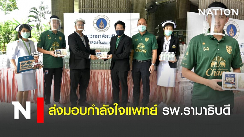 ส.บอล-ช้าง-ศุภวุฒิ  ส่งมอบกำลังใจแพทย์ รพ.รามาธิบดี