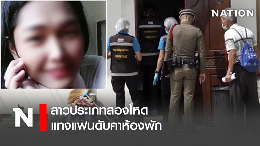 สาวประเภทสองโหด แทงแฟนดับคาห้องพัก