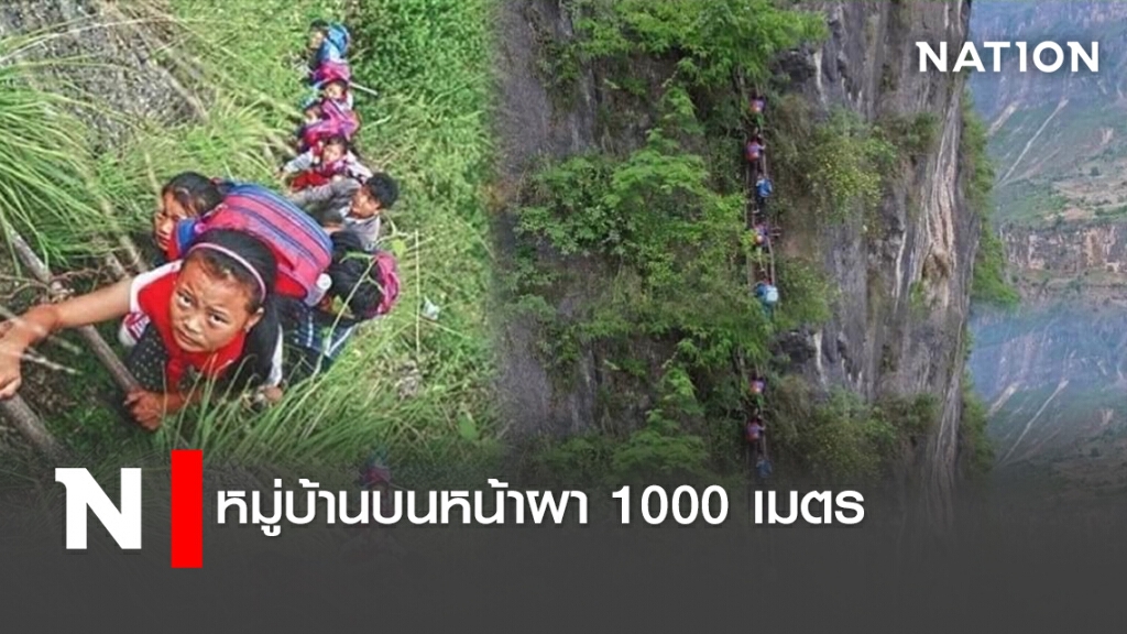 หมู่บ้านบนหน้าผา 1000 เมตร หมู่บ้านบนหน้าผา 1000 เมตร